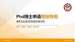 珠海艺术职业学院PhD博士申请面试/复试答辩通用PPT模板_幻灯片封面预览图