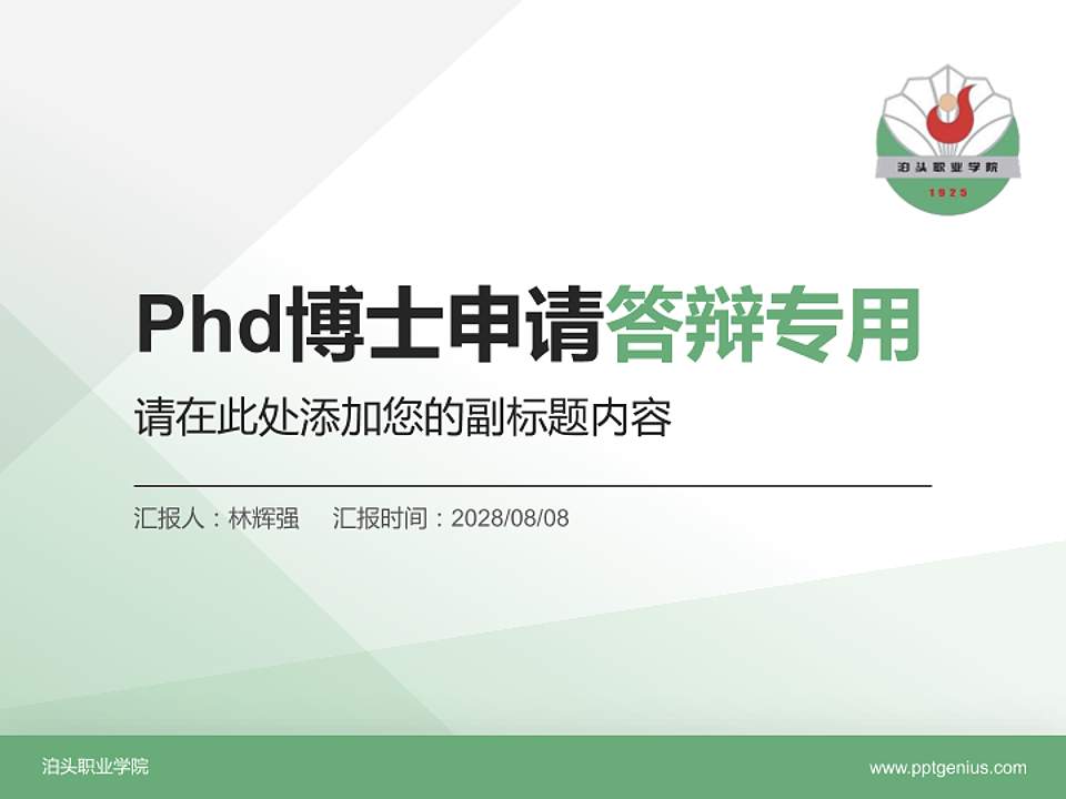 泊头职业学院PhD博士申请面试/复试答辩通用PPT模板4:3格式PPT封面效果预览图