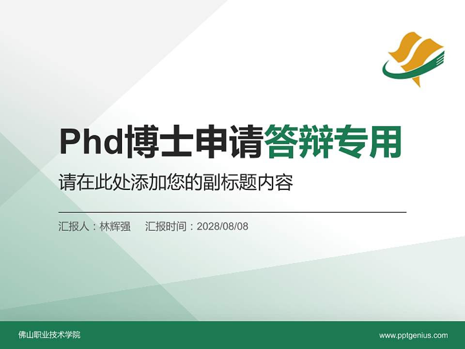 佛山职业技术学院PhD博士申请面试/复试答辩通用PPT模板4:3格式PPT封面效果预览图