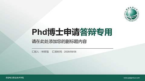 保定电力职业技术学院PhD博士申请面试/复试答辩通用PPT模板
