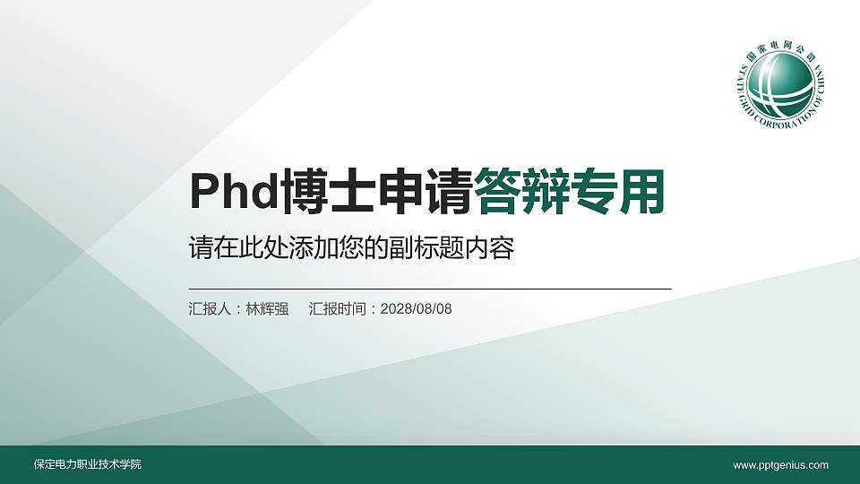 保定电力职业技术学院PhD博士申请面试/复试答辩通用PPT模板16:9格式PPT封面效果预览图
