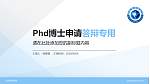 北海职业学院PhD博士申请面试/复试答辩通用PPT模板_幻灯片封面预览图