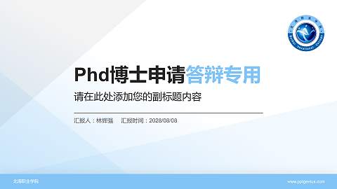 北海职业学院PhD博士申请面试/复试答辩通用PPT模板
