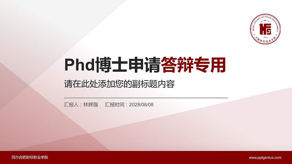 民办合肥财经职业学院PhD博士申请面试/复试答辩通用PPT模板16:9格式PPT封面效果预览图