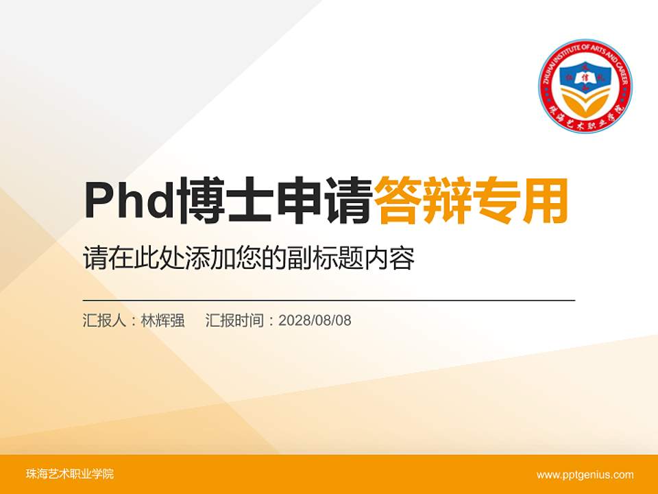 珠海艺术职业学院PhD博士申请面试/复试答辩通用PPT模板4:3格式PPT封面效果预览图