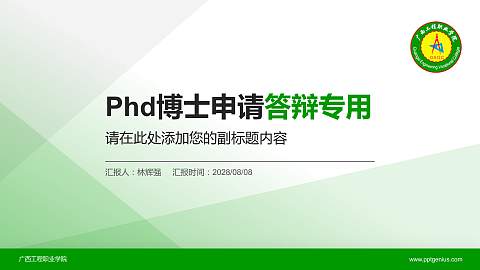 广西工程职业学院PhD博士申请面试/复试答辩通用PPT模板