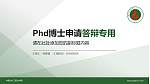 内蒙古化工职业学院PhD博士申请面试/复试答辩通用PPT模板_幻灯片封面预览图