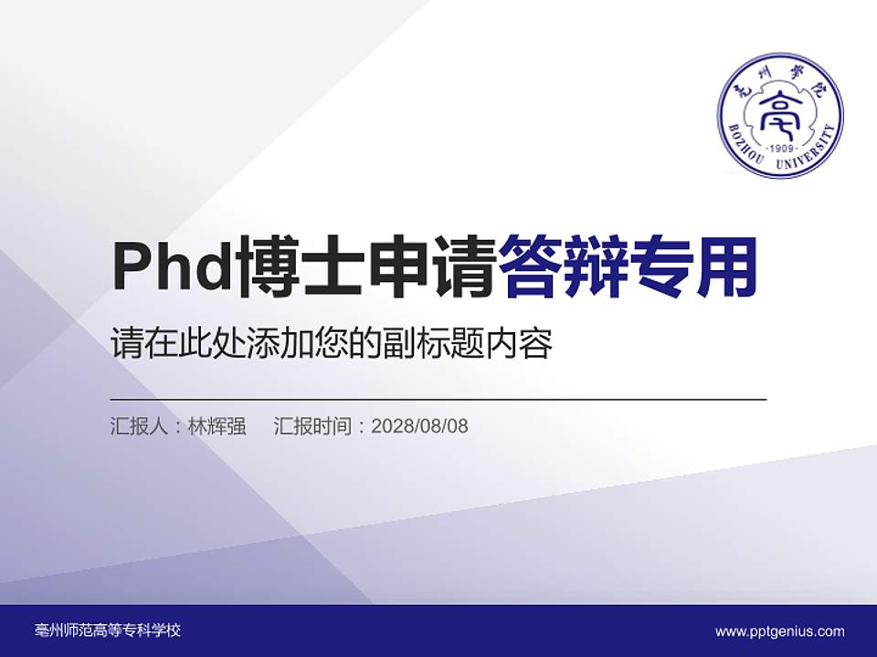 亳州师范高等专科学校PhD博士申请面试/复试答辩通用PPT模板4:3格式PPT封面效果预览图