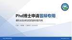 呼伦贝尔职业技术学院PhD博士申请面试/复试答辩通用PPT模板_幻灯片封面预览图