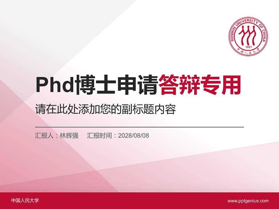 中国人民大学PhD博士申请面试/复试答辩通用PPT模板4:3格式PPT封面效果预览图