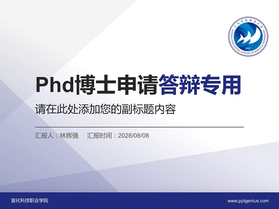 宣化科技职业学院PhD博士申请面试/复试答辩通用PPT模板4:3格式PPT封面效果预览图
