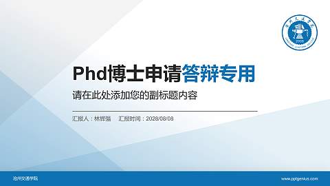 沧州交通学院PhD博士申请面试/复试答辩通用PPT模板