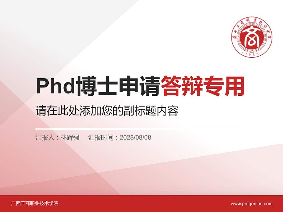 广西工商职业技术学院PhD博士申请面试/复试答辩通用PPT模板4:3格式PPT封面效果预览图