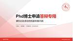 贵州理工学院PhD博士申请面试/复试答辩通用PPT模板_幻灯片封面预览图
