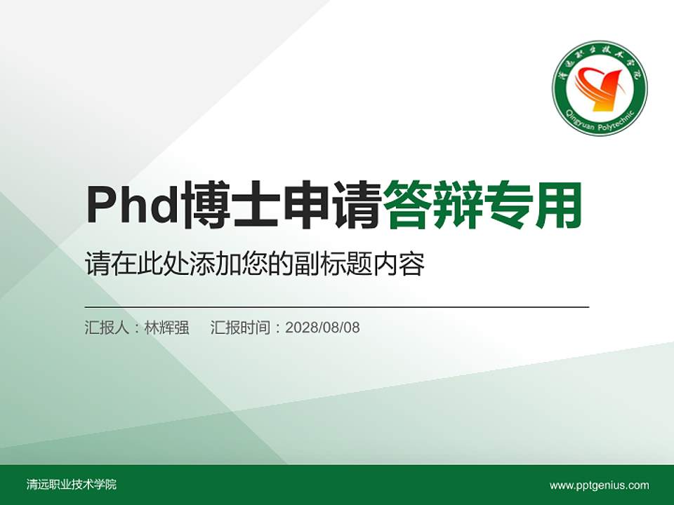 清远职业技术学院PhD博士申请面试/复试答辩通用PPT模板4:3格式PPT封面效果预览图