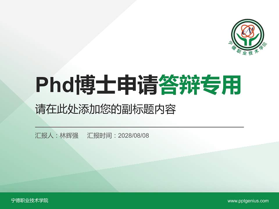 宁德职业技术学院PhD博士申请面试/复试答辩通用PPT模板4:3格式PPT封面效果预览图