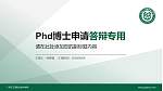 广东农工商职业技术学院PhD博士申请面试/复试答辩通用PPT模板_幻灯片封面预览图