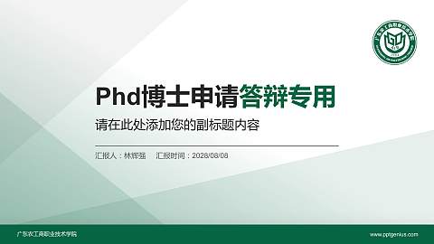 广东农工商职业技术学院PhD博士申请面试/复试答辩通用PPT模板