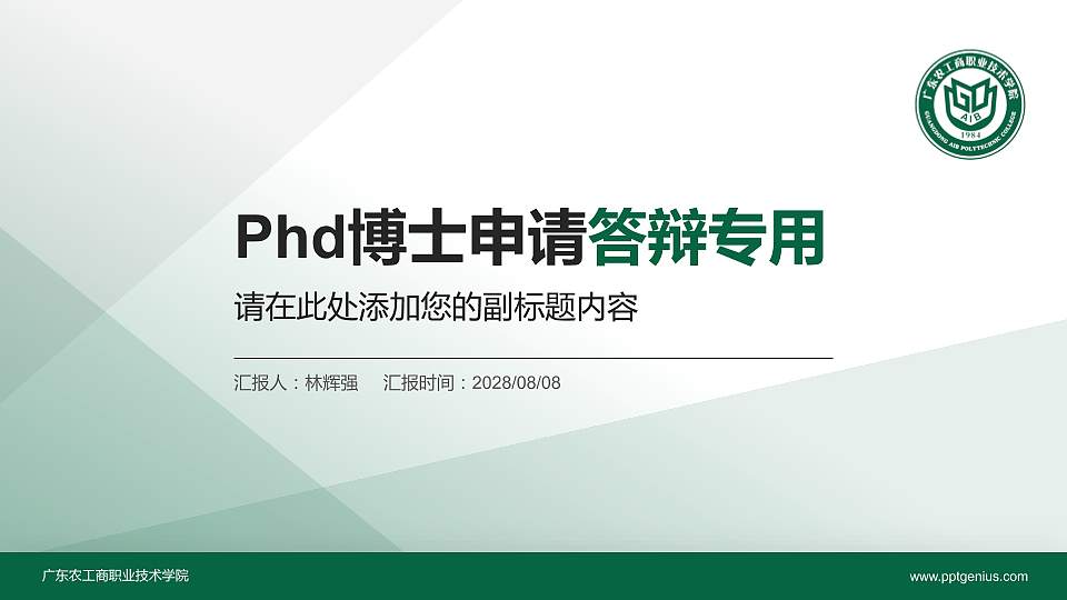 广东农工商职业技术学院PhD博士申请面试/复试答辩通用PPT模板16:9格式PPT封面效果预览图