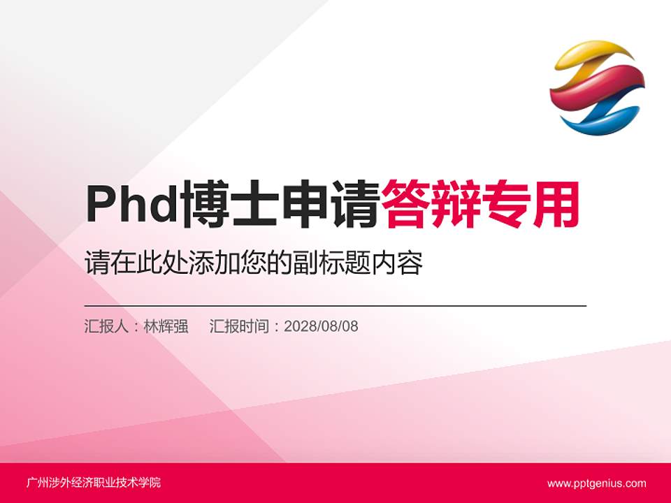 广州涉外经济职业技术学院PhD博士申请面试/复试答辩通用PPT模板4:3格式PPT封面效果预览图