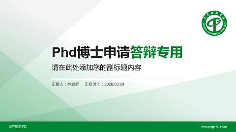 东莞理工学院PhD博士申请面试/复试答辩通用PPT模板