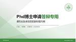 四川农业大学PhD博士申请面试/复试答辩通用PPT模板_幻灯片封面预览图