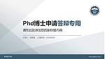 星海音乐学院PhD博士申请面试/复试答辩通用PPT模板_幻灯片封面预览图