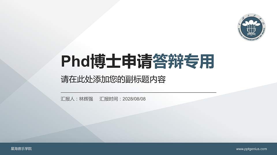 星海音乐学院PhD博士申请面试/复试答辩通用PPT模板16:9格式PPT封面效果预览图