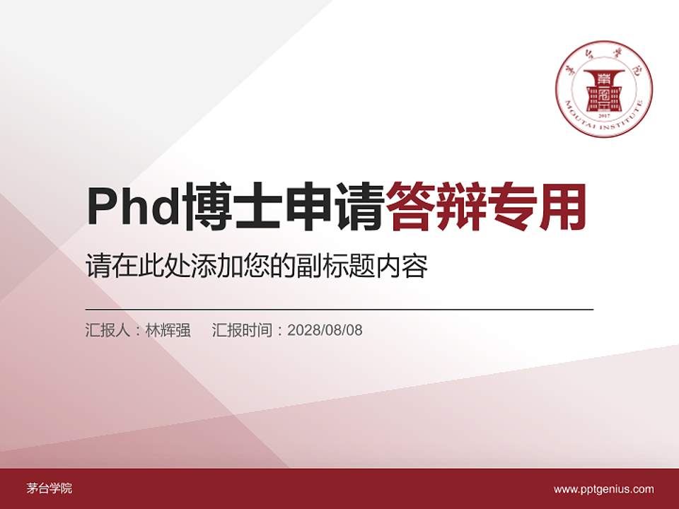 茅台学院PhD博士申请面试/复试答辩通用PPT模板4:3格式PPT封面效果预览图