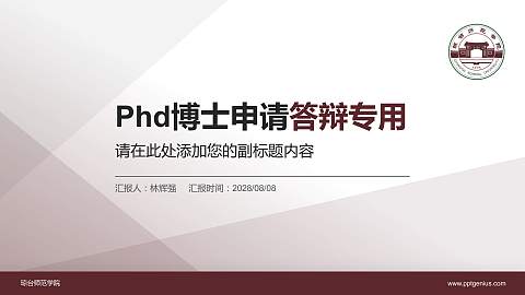 琼台师范学院PhD博士申请面试/复试答辩通用PPT模板