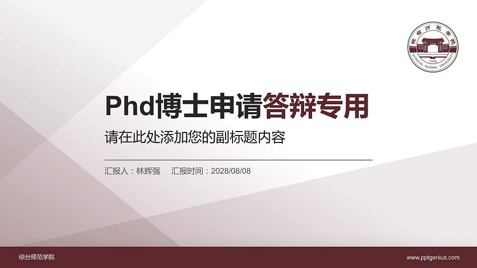 琼台师范学院PhD博士申请面试/复试答辩通用PPT模板16:9格式PPT封面效果预览图