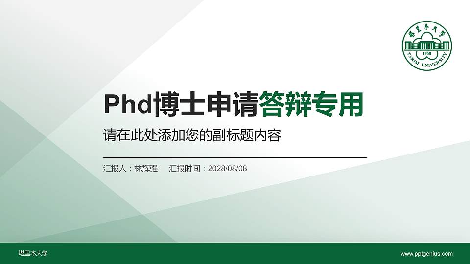 塔里木大学PhD博士申请面试/复试答辩通用PPT模板16:9格式PPT封面效果预览图