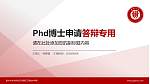 贵州大学北阿拉巴马国际工程技术学院PhD博士申请面试/复试答辩通用PPT模板_幻灯片封面预览图