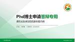 广东科贸职业学院PhD博士申请面试/复试答辩通用PPT模板_幻灯片封面预览图