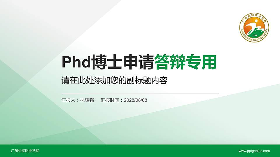 广东科贸职业学院PhD博士申请面试/复试答辩通用PPT模板16:9格式PPT封面效果预览图