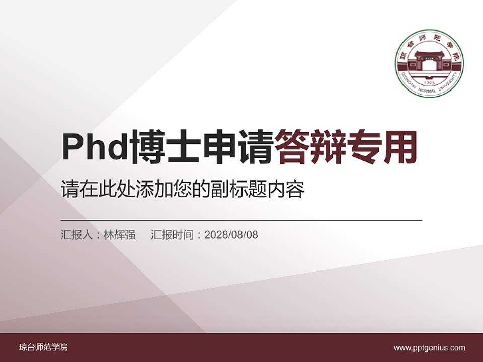 琼台师范学院PhD博士申请面试/复试答辩通用PPT模板4:3格式PPT封面效果预览图