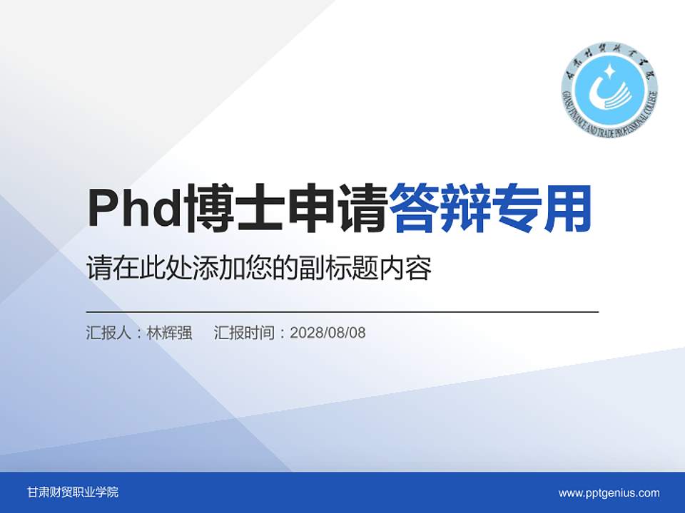甘肃财贸职业学院PhD博士申请面试/复试答辩通用PPT模板4:3格式PPT封面效果预览图