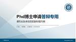 广西科技大学PhD博士申请面试/复试答辩通用PPT模板_幻灯片封面预览图