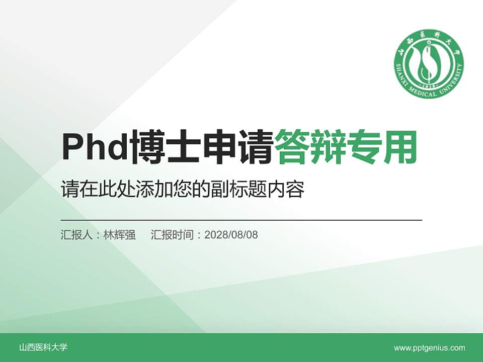 山西医科大学PhD博士申请面试/复试答辩通用PPT模板4:3格式PPT封面效果预览图