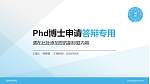 冀中职业学院PhD博士申请面试/复试答辩通用PPT模板_幻灯片封面预览图