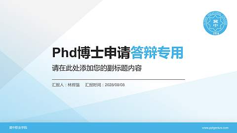 冀中职业学院PhD博士申请面试/复试答辩通用PPT模板