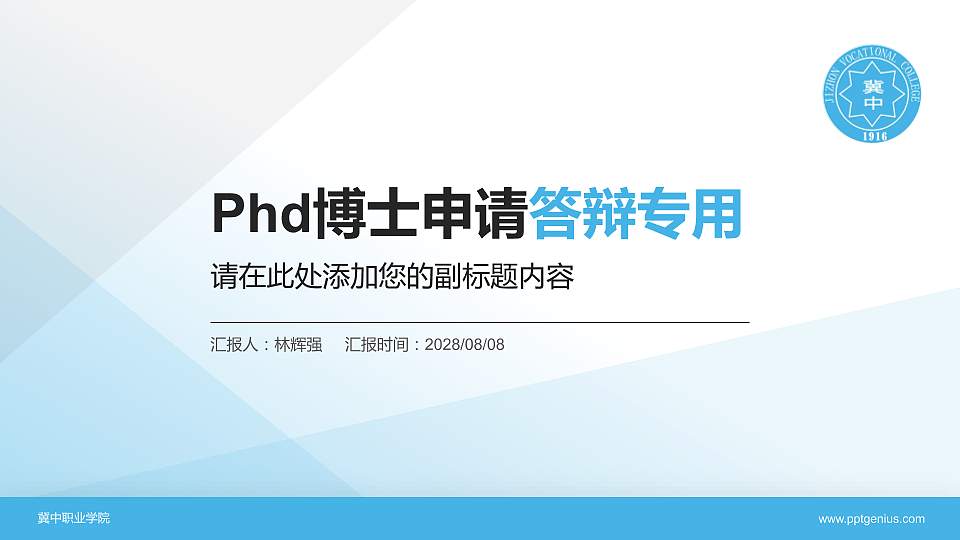 冀中职业学院PhD博士申请面试/复试答辩通用PPT模板16:9格式PPT封面效果预览图