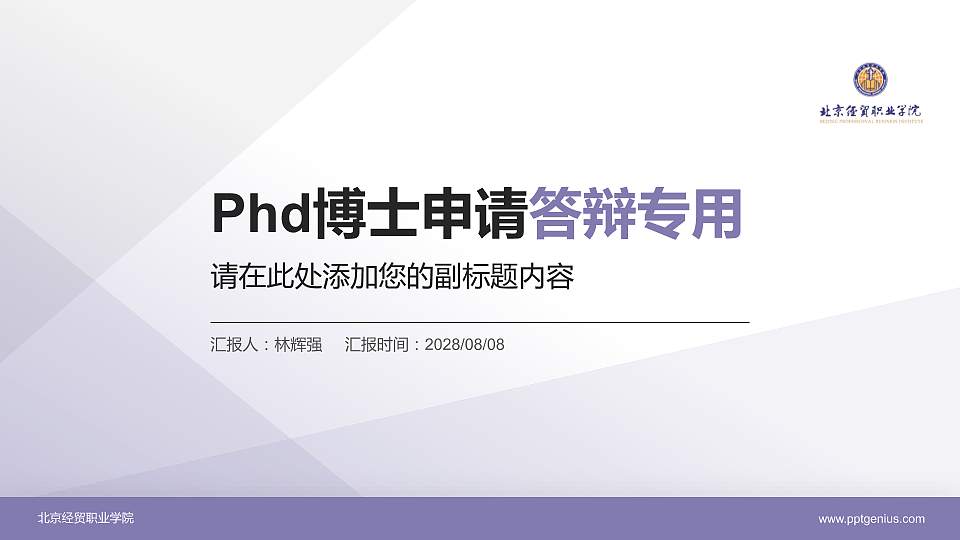 北京经贸职业学院PhD博士申请面试/复试答辩通用PPT模板16:9格式PPT封面效果预览图