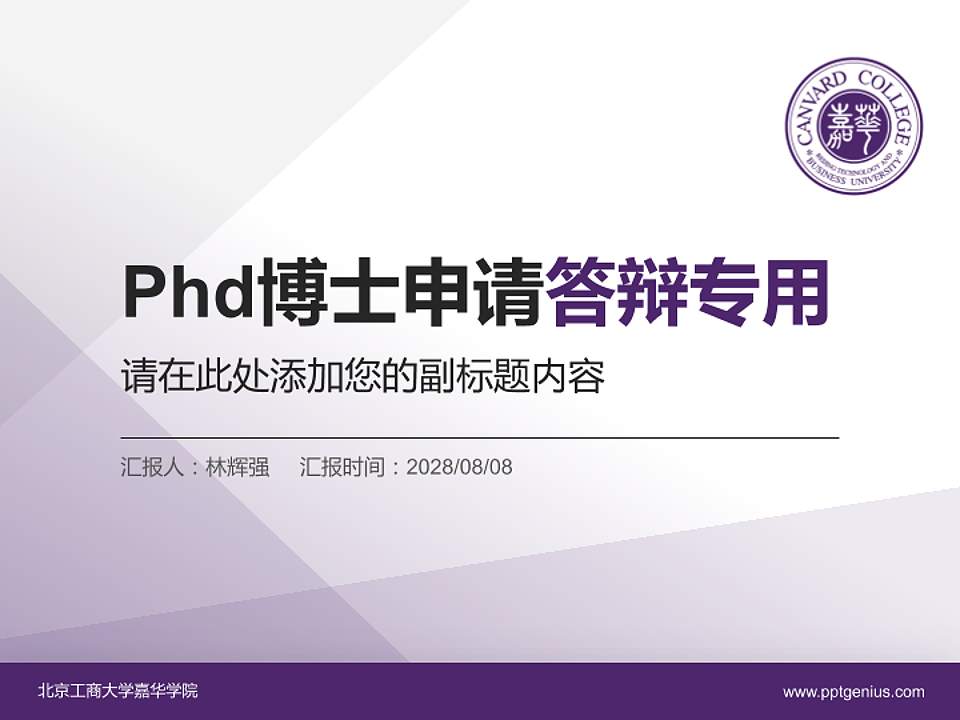 北京工商大学嘉华学院PhD博士申请面试/复试答辩通用PPT模板4:3格式PPT封面效果预览图
