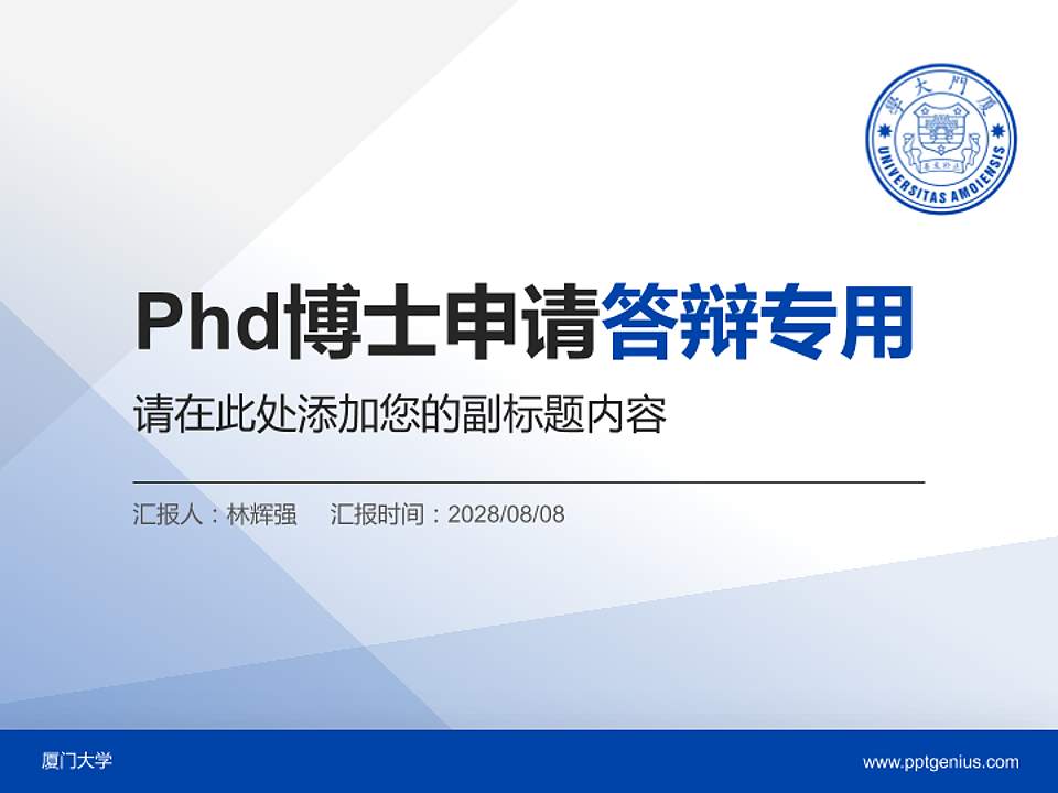 厦门大学PhD博士申请面试/复试答辩通用PPT模板4:3格式PPT封面效果预览图