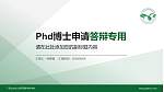 广东汕头幼儿师范高等专科学校PhD博士申请面试/复试答辩通用PPT模板_幻灯片封面预览图