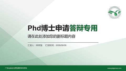 广东汕头幼儿师范高等专科学校PhD博士申请面试/复试答辩通用PPT模板