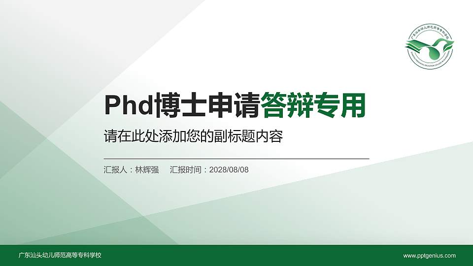 广东汕头幼儿师范高等专科学校PhD博士申请面试/复试答辩通用PPT模板16:9格式PPT封面效果预览图