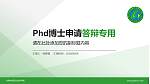 甘肃林业职业技术学院PhD博士申请面试/复试答辩通用PPT模板_幻灯片封面预览图