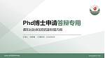 沧州幼儿师范高等专科学校PhD博士申请面试/复试答辩通用PPT模板_幻灯片封面预览图